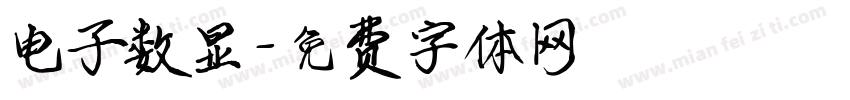 电子数显字体转换