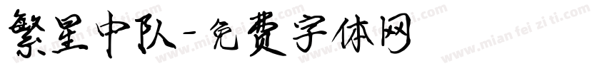 繁星中队字体转换