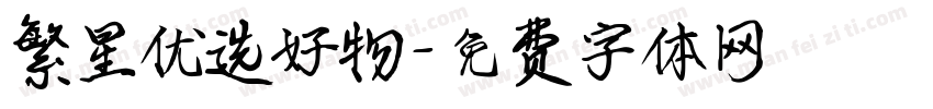 繁星优选好物字体转换