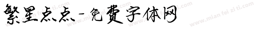 繁星点点字体转换