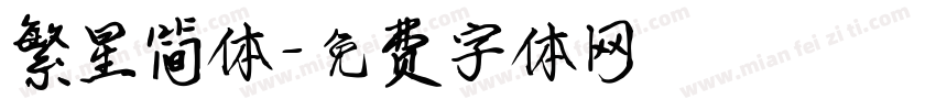 繁星简体字体转换