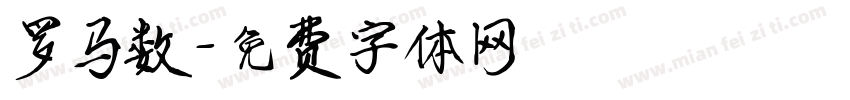 罗马数字体转换