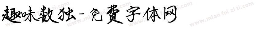 趣味数独字体转换