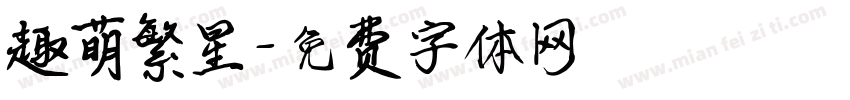 趣萌繁星字体转换