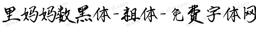 里妈妈数黑体-粗体字体转换