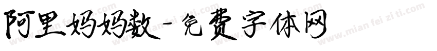 阿里妈妈数字体转换