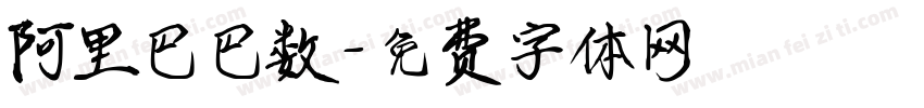 阿里巴巴数字体转换