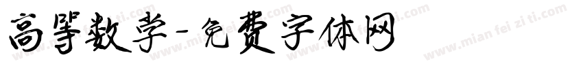 高等数学字体转换
