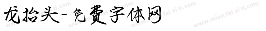龙抬头字体转换