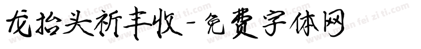龙抬头祈丰收字体转换