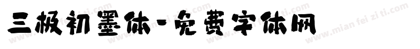 三极初墨体字体转换