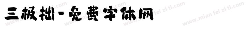 三极拙字体转换