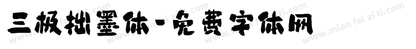 三极拙墨体字体转换