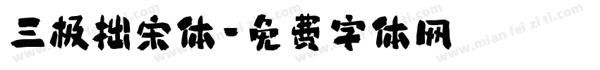 三极拙宋体字体转换