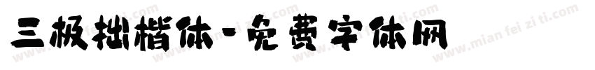 三极拙楷体字体转换