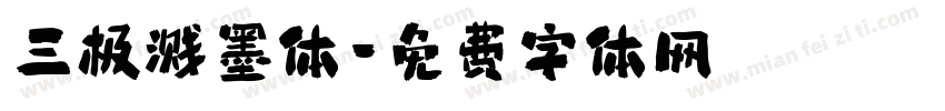 三极溅墨体字体转换