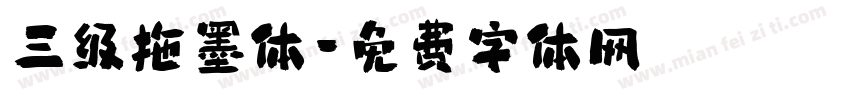 三级拖墨体字体转换