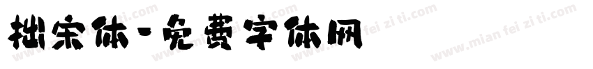 拙宋体字体转换