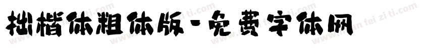拙楷体粗体版字体转换