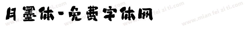 月墨体字体转换