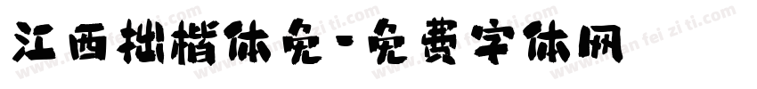 江西拙楷体免字体转换