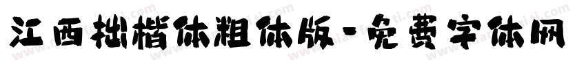 江西拙楷体粗体版字体转换