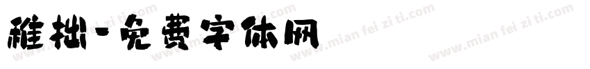 稚拙字体转换