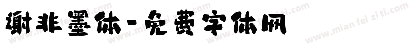 谢非墨体字体转换