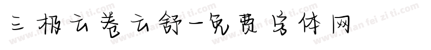三极云卷云舒字体转换