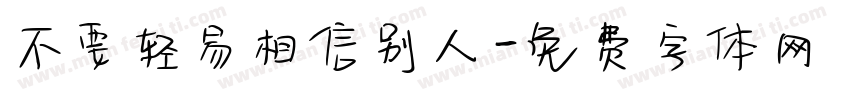 不要轻易相信别人字体转换