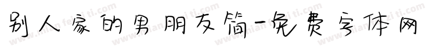 别人家的男朋友简字体转换