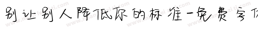 别让别人降低你的标准字体转换