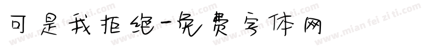 可是我拒绝字体转换