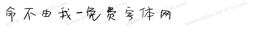 命不由我字体转换