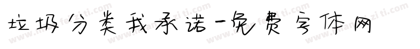垃圾分类我承诺字体转换