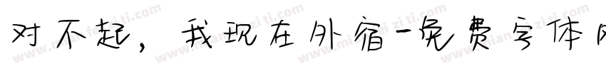 对不起，我现在外宿字体转换