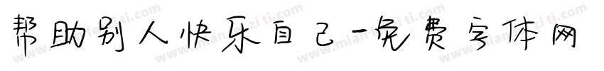 帮助别人快乐自己字体转换