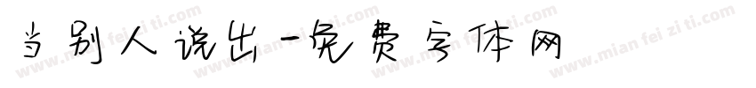 当别人说出字体转换