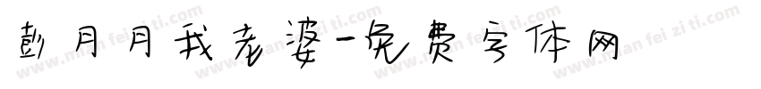 彭月月我老婆字体转换