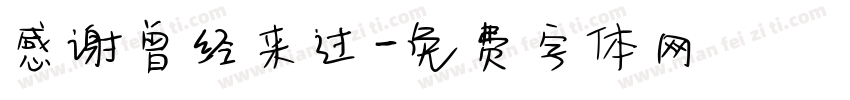 感谢曾经来过字体转换