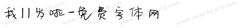 我11岁啦字体转换