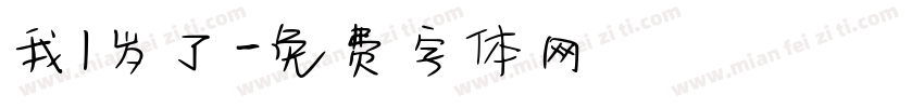 我1岁了字体转换