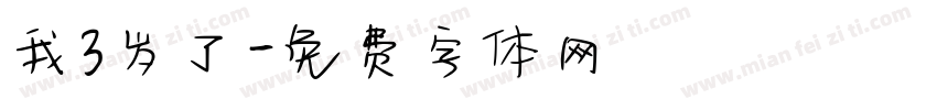 我3岁了字体转换
