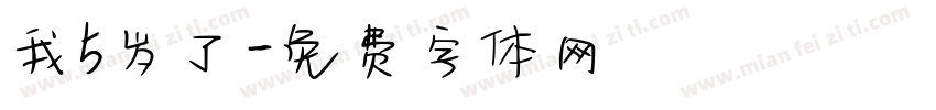 我5岁了字体转换