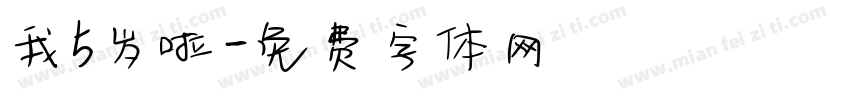 我5岁啦字体转换