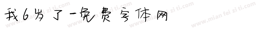 我6岁了字体转换