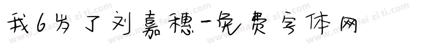 我6岁了刘嘉穗字体转换