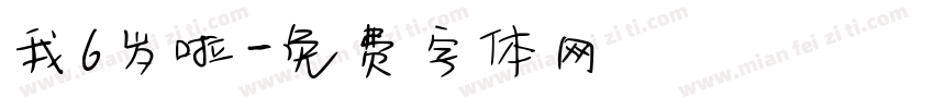 我6岁啦字体转换