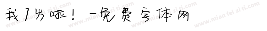 我7岁啦！字体转换