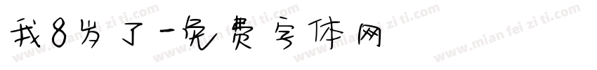 我8岁了字体转换